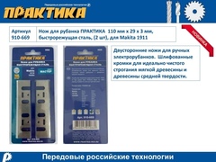 Нож для рубанка ПРАКТИКА 110 мм х 29 х 3 мм,  быстрорежущая сталь, (2 шт), для Makita 1911 (910-669)