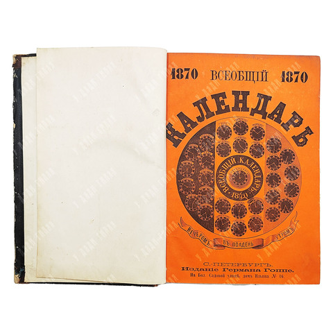 [Из собрания братьев Овчинниковых] Всеобщий календарь на 1870 год. 1869