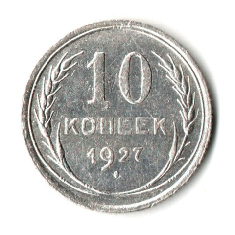 10 копеек 1927 год