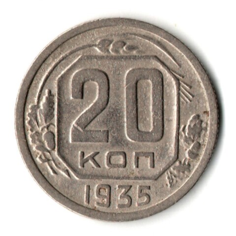 20 копеек 1935 год