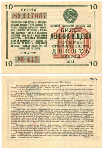 Билет денежно-вещевой лотереи 1941 год - 10 рублей №415 серия 117087