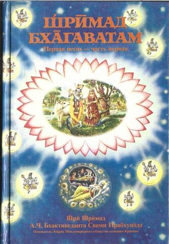 Шримад Бхагаватам. Первая песнь. Творение. Главы 1-9