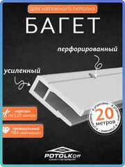 Багет ПВХ стеновой для натяжных потолков 20 м профессиональный монтаж