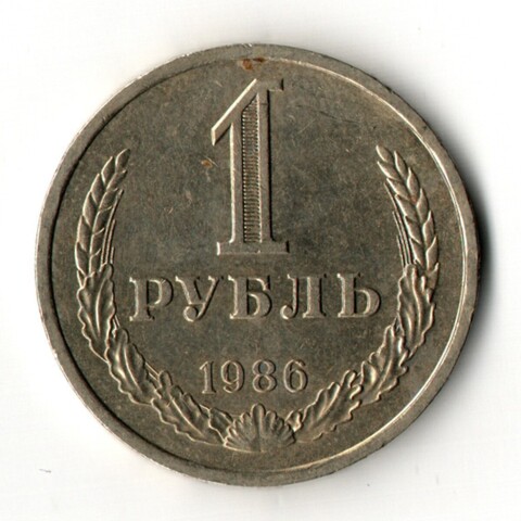 1 рубль 1986 год