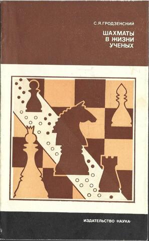 Шахматы в жизни ученых