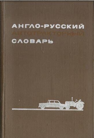 Англо-русский автотракторный словарь