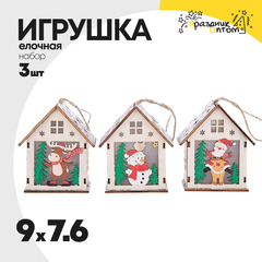 
          игрушка елочная 7.6 х 9 набор 3шт светящаяся 9см домик (дерево)