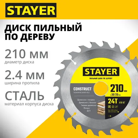 STAYER Construct, 210 x 30/20 мм, 24Т, технический рез, пильный диск по дереву (3683-210-30-24)