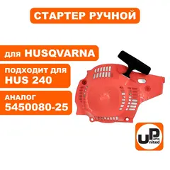 Стартер ручной UNITED PARTS для HUSQVARNA 236/240 5450080-25 (90-0841)