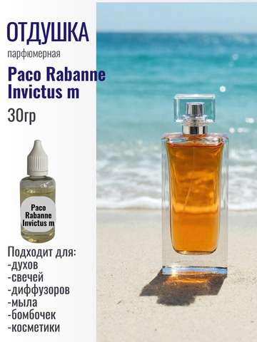 Отдушка Paco Rabanne Invictus m 30гр
