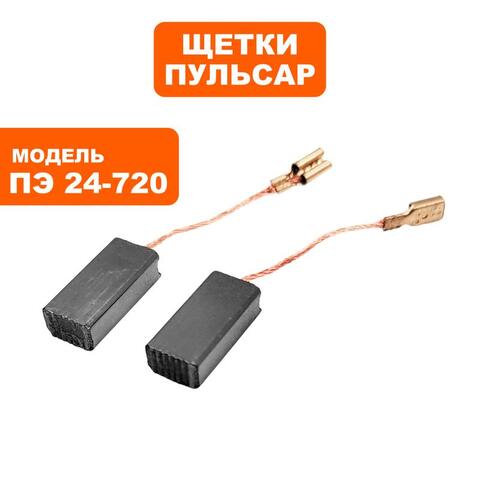 Щетка графитовая ПУЛЬСАР ПЭ24-720 (792-636-073)