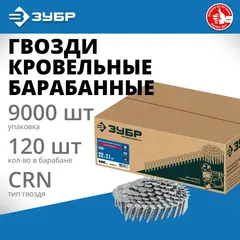 ЗУБР CRN 22 х 3.1 мм, барабанные гвозди кровельные оцинкованные, 9000 шт (305385-22)