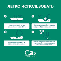 Cat's choice растительный комкующийся наполнитель с pH-индикатором 6л/2,5 кг