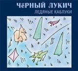 ЧЁРНЫЙ ЛУКИЧ: Ледяные Каблуки (Компакт-диск)