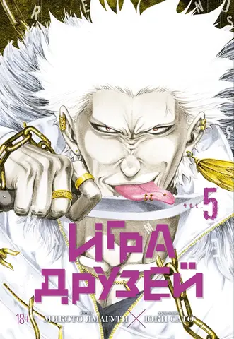 Игра друзей. Том 5
