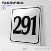 Адресная табличка с номером дома 291, на фасад и забор, белая, Айдентика Технолоджи