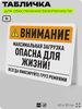 Табличка для обеспечения безопасности 