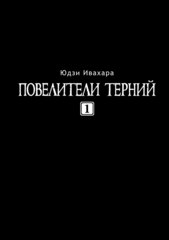 Повелители терний