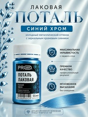 Лаковая поталь №21, Синий хром, ProArt