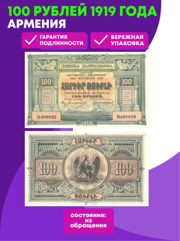100 рублей 1919 г. Армения