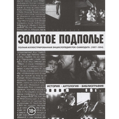 Золотое Подполье. Полная Иллюстрированная Энциклопедия Рок-самиздата (1967 - 1994) / Александр Кушнир