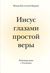 Иисус глазами простой веры. Разговор души с Богом