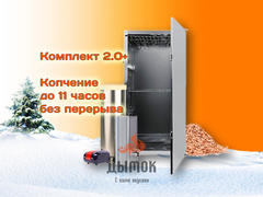 Коптильня холодного копчения - Комплект 2.0+ с конденсатосборником