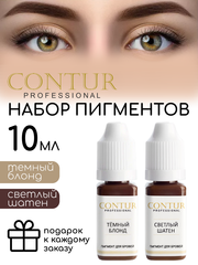Набор пигментов для бровей Contur Professional Светлый Шатен, Тёмный Блонд 2 шт по 10 мл