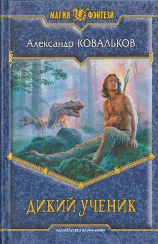 Дикий ученик