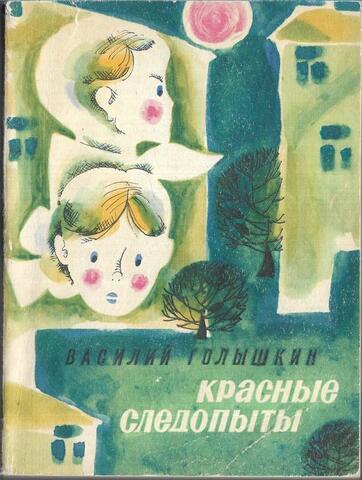 Красные следопыты