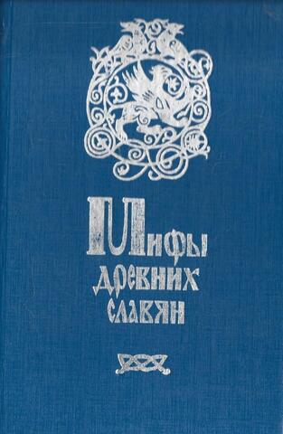 Мифы древних славян. Велесова книга