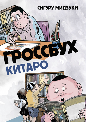 Гроссбух Китаро (лимитированное издание)