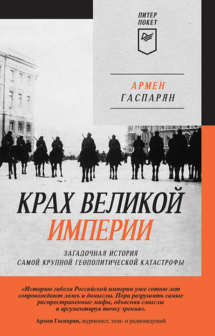 Крах великой империи: загадочная история самой крупной геополитической катастрофы. Питер покет