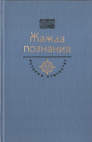 Жажда познания. Век XVIII: Вознося славу! Век просвещения