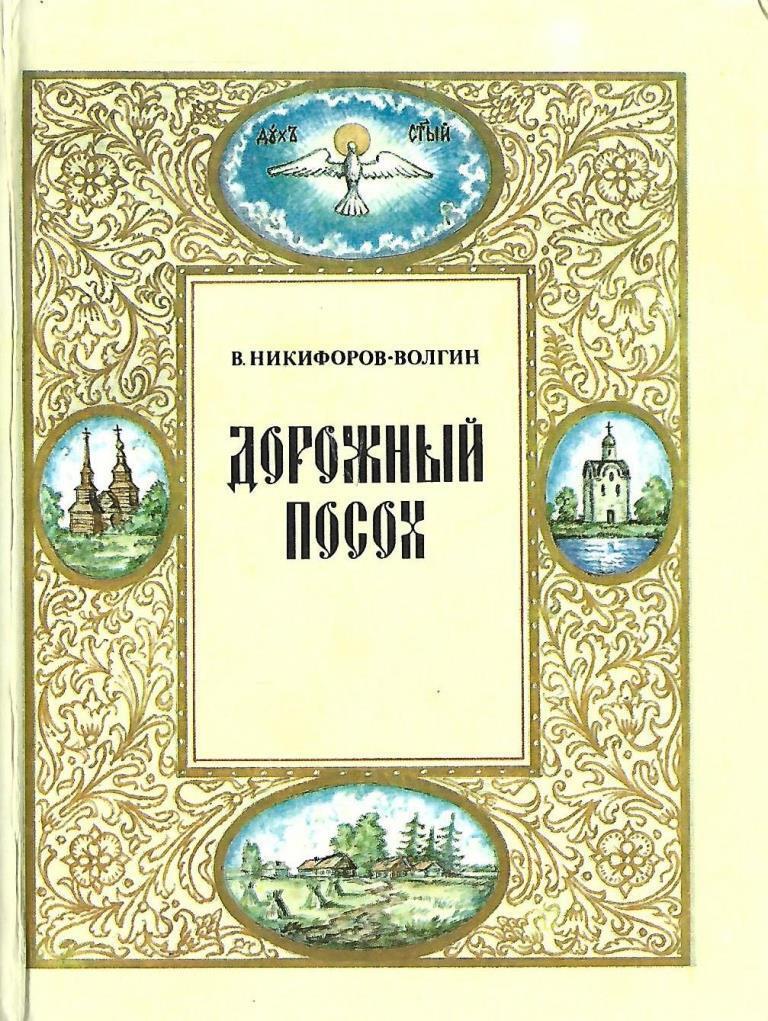 никифоров–волгин василий а. дорожный посох. пастушеский посох. дорожный посох в. деревянный шест.