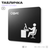 Табличка Офис, на дверь и стену, навигационная и информационная, серия CONCEPT, 18х18 см, Айдентика Технолоджи