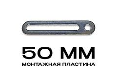 Монтажная пластина 50mm (упаковка 100 шт.)