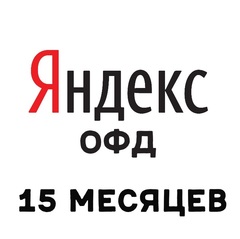 Код активации Яндекс ОФД на 15 месяцев