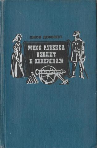 Мисс Равенел уходит к северянам