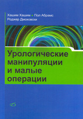 Урологические манипуляции и малые операции