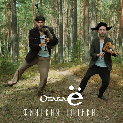 Отава Ё – Финская полька 2.0 (Single) (Digital) (2021)