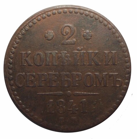 2 копейки серебром. Николай I. ЕМ. 1841 год. F+