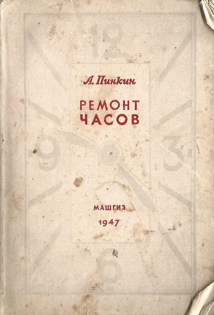 Справочная книга по ремонту часов | Часовая Школа и Академия