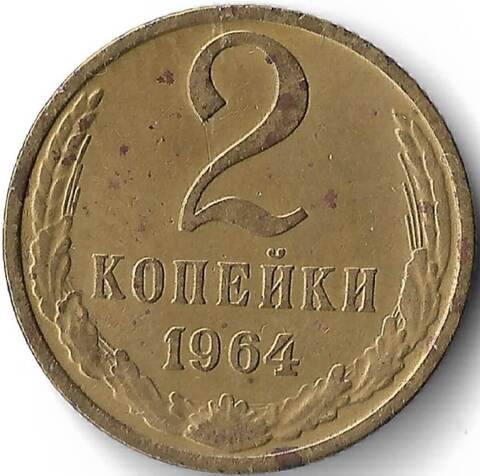 2 копейки 1964 (VF-XF)