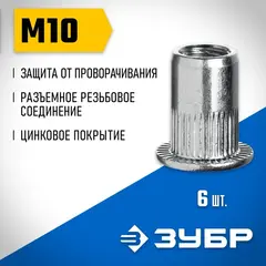ЗУБР М10, станд. бортик, 6 шт, стальные резьбовые заклепки с насечками, Профессионал (31318-10)