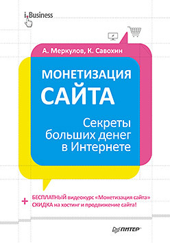 молочков в п создание сайта его seo продвижение и монетизация самоучитель Монетизация сайта. Секреты больших денег в Интернете