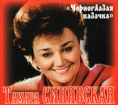 Тамара Синявская / Черноглазая Казачка (CD)