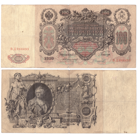 100 рублей 1910 Управляющий Коншин (редкая)