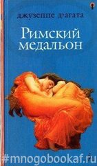 Римский медальон