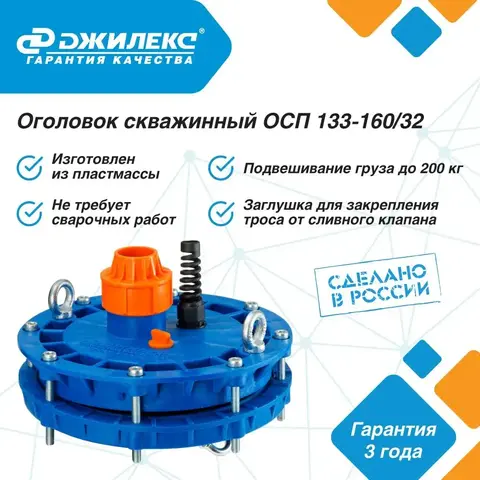 Оголовок скважинный Джилекс ОСП 133-160/32